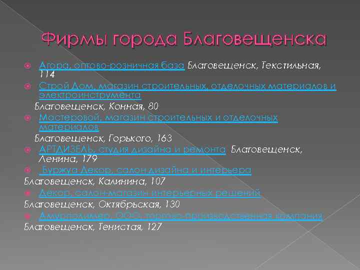 Фирмы города Благовещенска Агора, оптово-розничная база Благовещенск, Текстильная, 114 Строй Дом, магазин строительных, отделочных