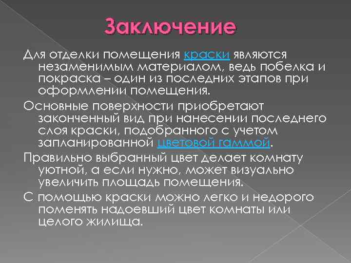 Заключение Для отделки помещения краски являются незаменимым материалом, ведь побелка и покраска – один