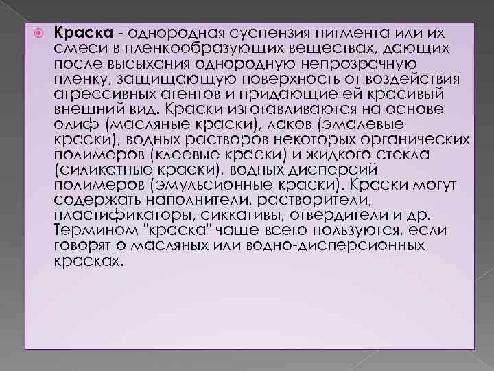  Краска - однородная суспензия пигмента или их смеси в пленкообразующих веществах, дающих после