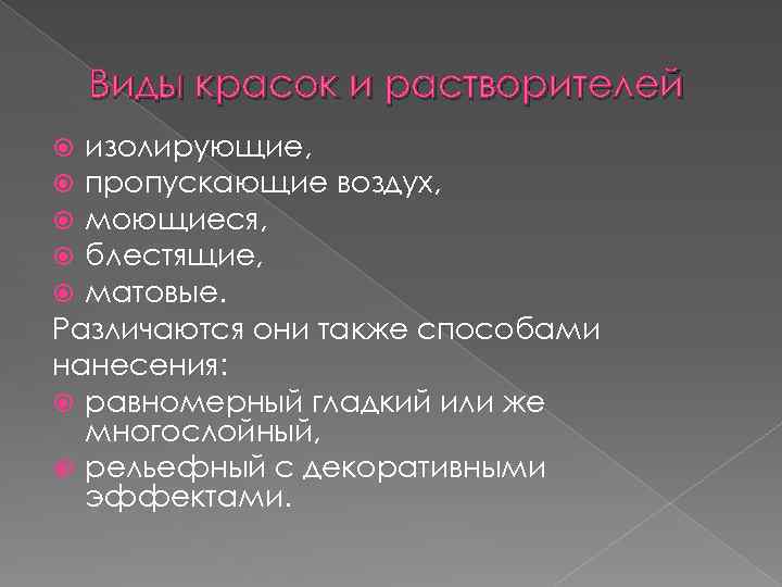 Виды красок и растворителей изолирующие, пропускающие воздух, моющиеся, блестящие, матовые. Различаются они также способами