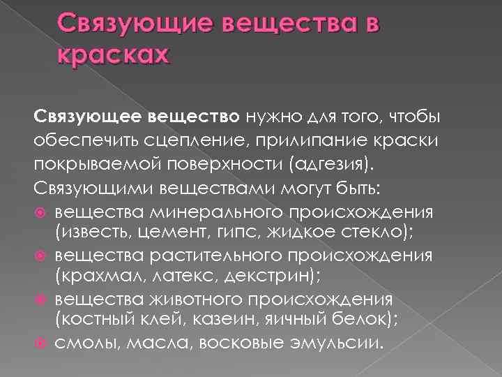 Нужный вещество. Связующие вещества. Связующее вещество в красках. Связующие вещества в лакокрасочных материалах. Основные связующие вещества для лакокрасочных составов.