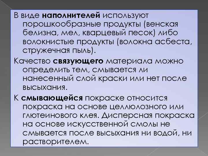 В виде наполнителей используют порошкообразные продукты (венская белизна, мел, кварцевый песок) либо волокнистые продукты