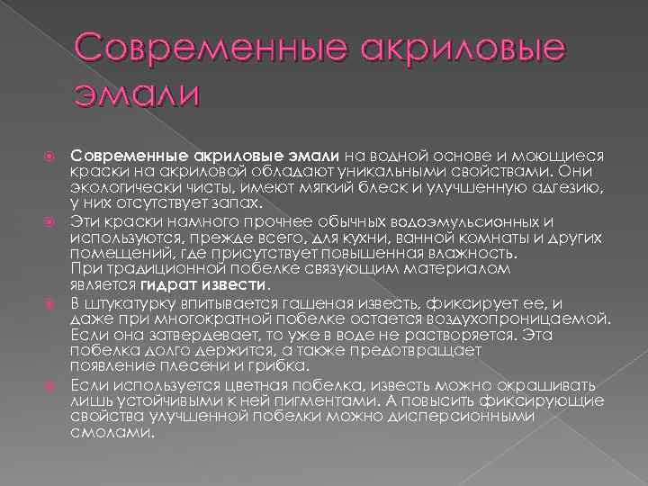 Современные акриловые эмали на водной основе и моющиеся краски на акриловой обладают уникальными свойствами.