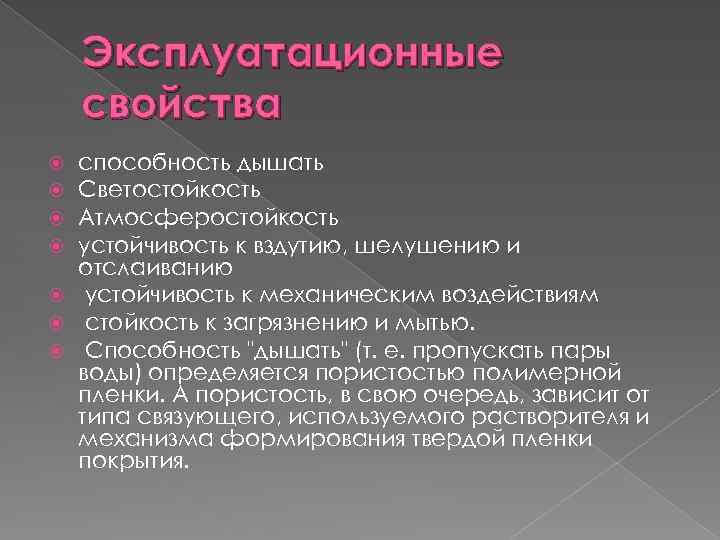 Эксплуатационные свойства способность дышать Светостойкость Атмосферостойкость устойчивость к вздутию, шелушению и отслаиванию устойчивость к