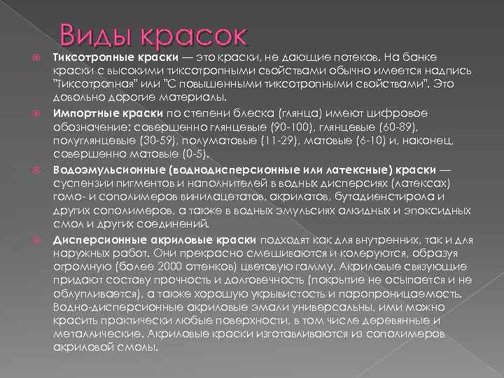  Виды красок Тиксотропные краски — это краски, не дающие потеков. На банке краски