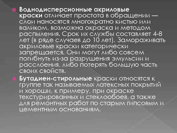 Воднодисперсионные акриловые краски отличает простота в обращении — слои наносятся многократно кистью или валиком,