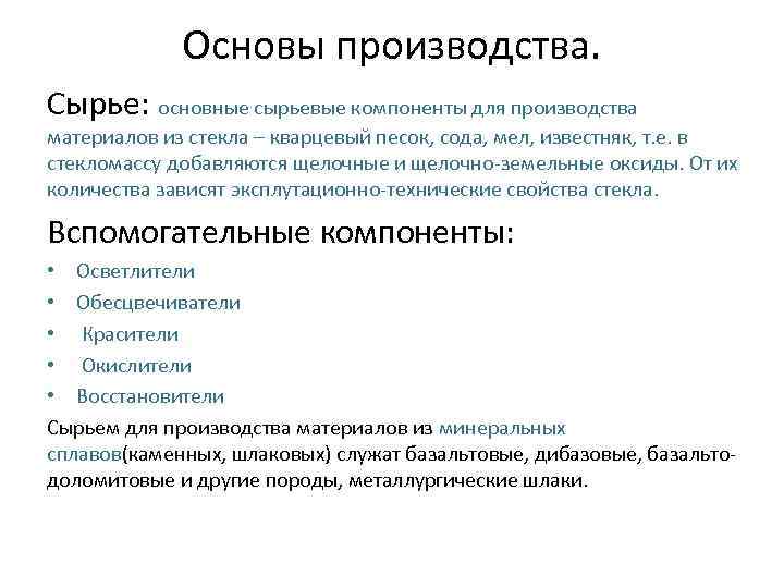 Что является сырьем для производства. Основы технологии производства стекла сырьевые материалы. Сырье для производства стекла основное и вспомогательное. Сырьевые материалы для производства стекла. Основы производства стекла.