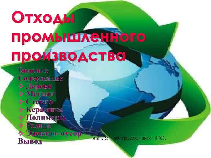 Отходы промышленного производства Ввдение Содержание v Дерево v Металл v Стекло v Керамика v
