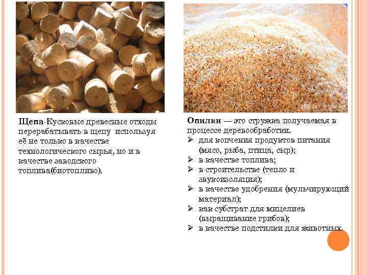 Щепа-Кусковые древесные отходы перерабатывать в щепу используя её не только в качестве технологического сырья,