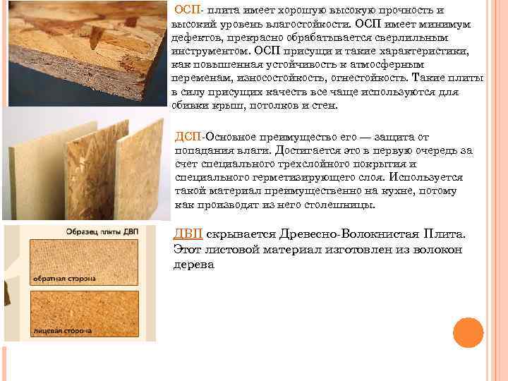 ОСП- плита имеет хорошую высокую прочность и высокий уровень влагостойкости. ОСП имеет минимум дефектов,