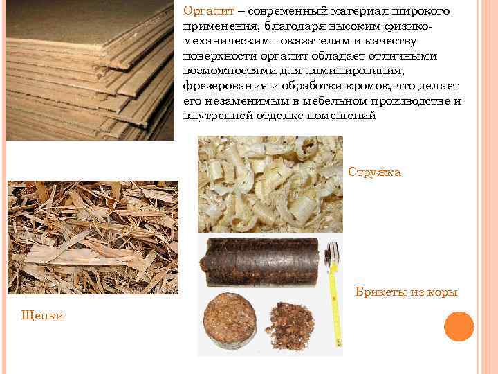 Оргалит – современный материал широкого применения, благодаря высоким физикомеханическим показателям и качеству поверхности оргалит