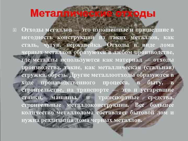 Металлические отходы Отходы металлов — это изношенные и пришедшие в негодность конструкции из таких