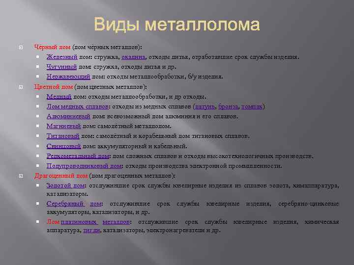  Чёрный лом (лом чёрных металлов): Железный лом: стружка, окалина, отходы литья, отработавшие срок