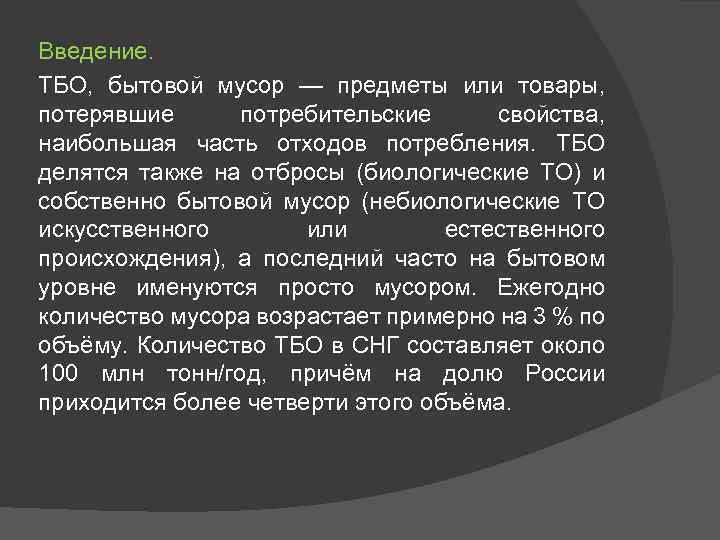 Введение. ТБО, бытовой мусор — предметы или товары, потерявшие потребительские свойства, наибольшая часть отходов