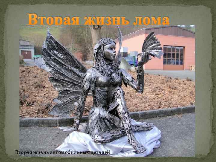 Вторая жизнь лома Вторая жизнь автомобильных деталей 