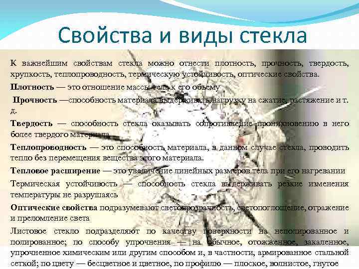 Свойства и виды стекла К важнейшим свойствам стекла можно отнести плотность, прочность, твердость, хрупкость,