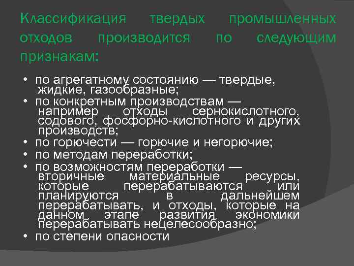 Классификация твердых промышленных отходов производится по следующим признакам: • по агрегатному состоянию — твердые,