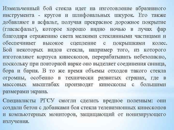 Измельченный бой стекла идет на изготовление абразивного инструмента кругов и шлифовальных шкурок. Его также