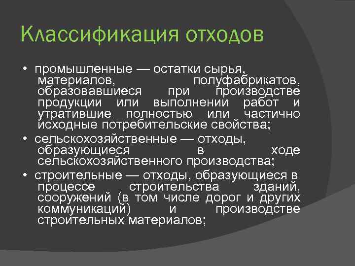 Классификация отходов • промышленные — остатки сырья, материалов, полуфабрикатов, образовавшиеся при производстве продукции или