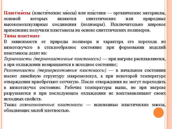 Пластма ссы (пласти ческие ма ссы) или пла стики — органические материалы, основой которых