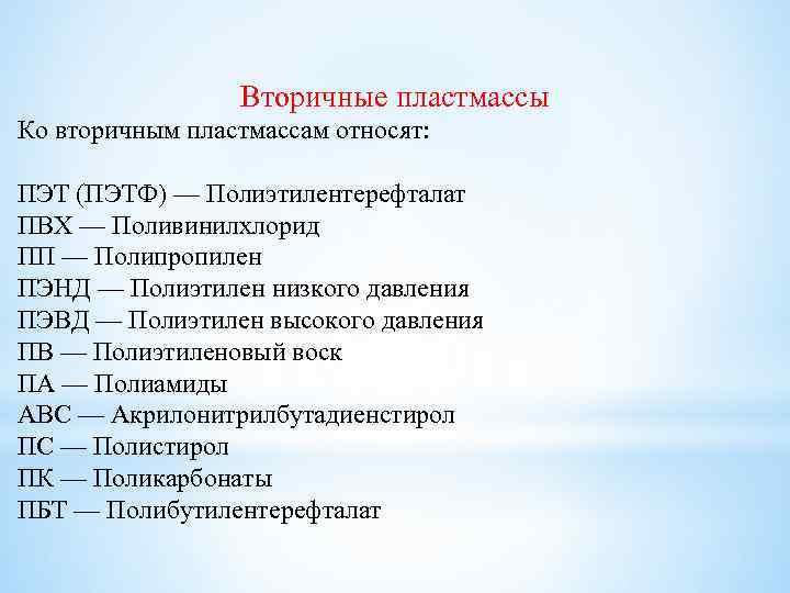 Вторичные пластмассы Ко вторичным пластмассам относят: ПЭТ (ПЭТФ) — Полиэтилентерефталат ПВХ — Поливинилхлорид ПП