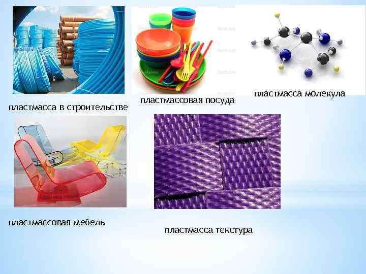 пластмасса в строительстве пластмассовая мебель пластмассовая посуда пластмасса текстура пластмасса молекула 