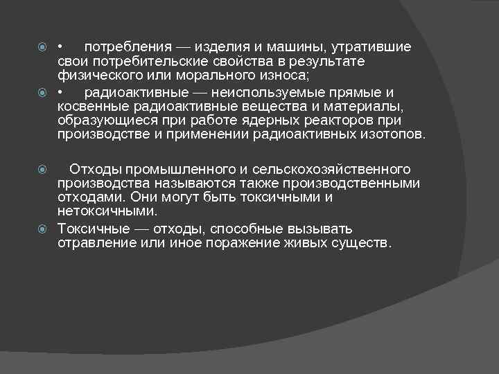  • потребления — изделия и машины, утратившие свои потребительские свойства в результате физического