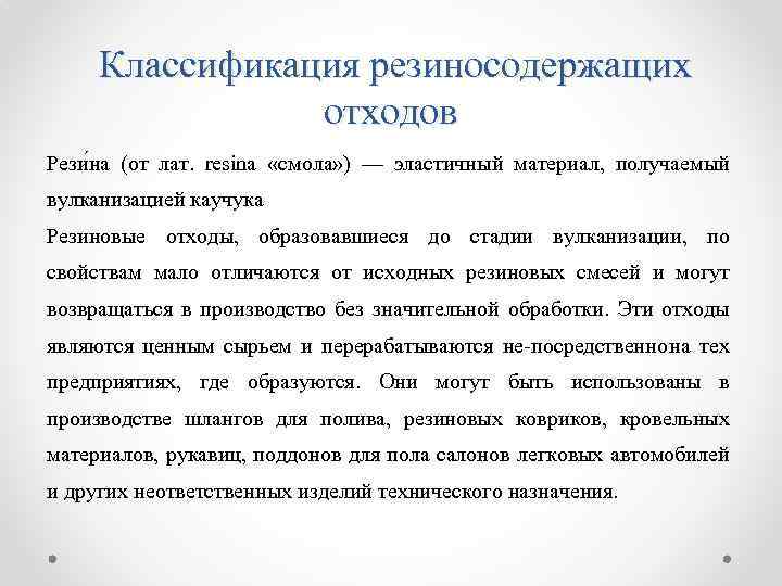 Классификация резиносодержащих отходов Рези на (от лат. resina «смола» ) — эластичный материал,