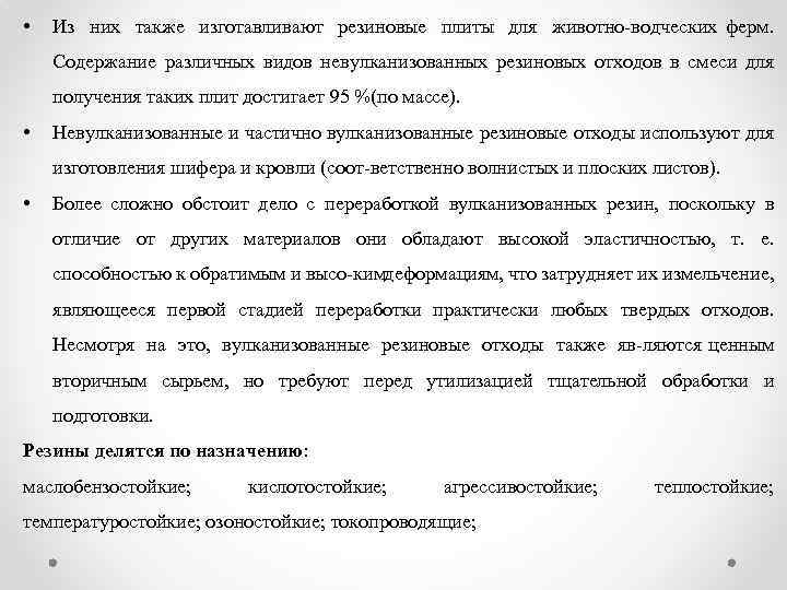  • Из них также изготавливают резиновые плиты для животно водческих ферм. Содержание различных