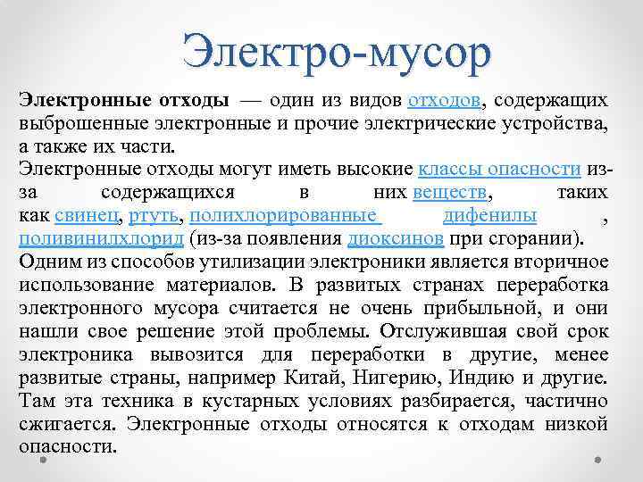 Электро мусор Электронные отходы — один из видов отходов, содержащих выброшенные электронные и прочие