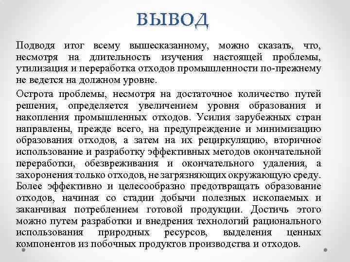 вывод Подводя итог всему вышесказанному, можно сказать, что, несмотря на длительность изучения настоящей проблемы,
