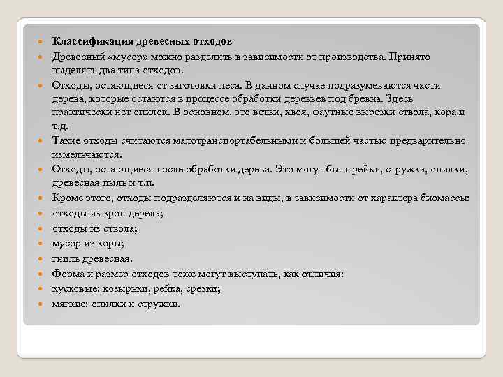  Классификация древесных отходов Древесный «мусор» можно разделить в зависимости от производства. Принято выделять