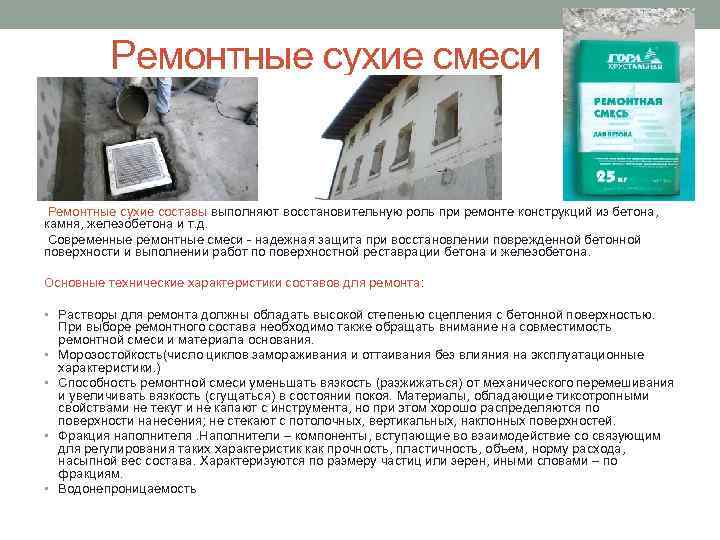 Ремонтные сухие смеси Ремонтные сухие составы выполняют восстановительную роль при ремонте конструкций из бетона,