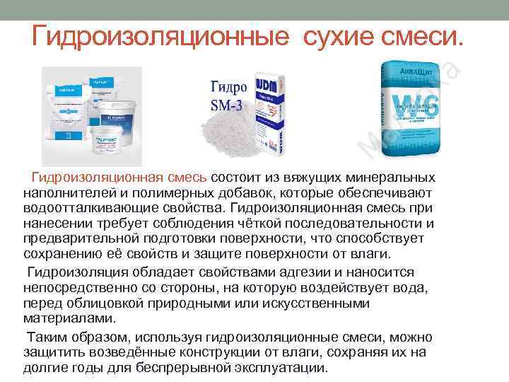 Гидроизоляционные сухие смеси. Гидроизоляционная смесь состоит из вяжущих минеральных наполнителей и полимерных добавок, которые