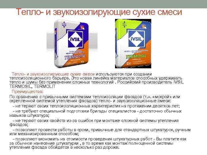 Тепло- и звукоизолирующие сухие смеси используются при создании теплоизоляционного барьера. Это новая линейка материалов