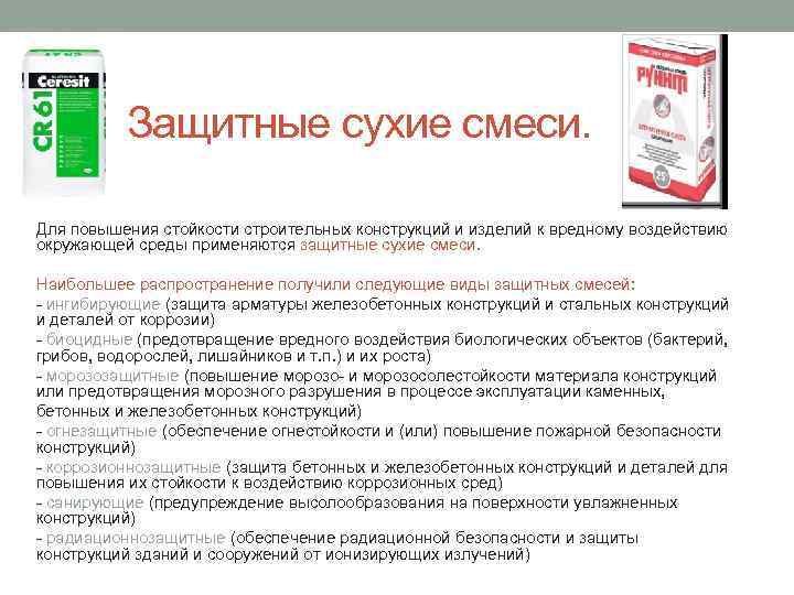 Защитные сухие смеси. Для повышения стойкости строительных конструкций и изделий к вредному воздействию окружающей