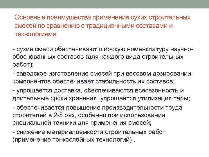 Основные преимущества применения сухих строительных смесей по сравнению с традиционными составами и технологиями: -