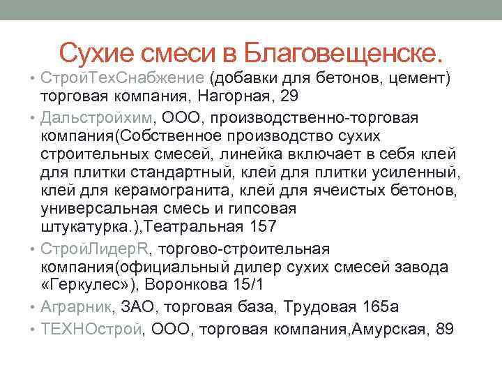 Сухие смеси в Благовещенске. • Строй. Тех. Снабжение (добавки для бетонов, цемент) торговая компания,