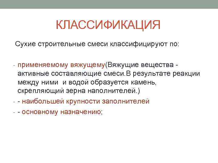 Составляющая смеси. Сухие строительные смеси виды классификация и Назначение. Классификация сухих строительных смесей. Классификация сухих строительных смесей таблица. Классификация смесей по составу.