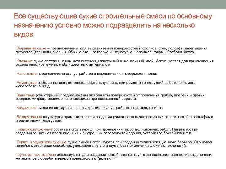 Все существующие сухие строительные смеси по основному назначению условно можно подразделить на несколько видов: