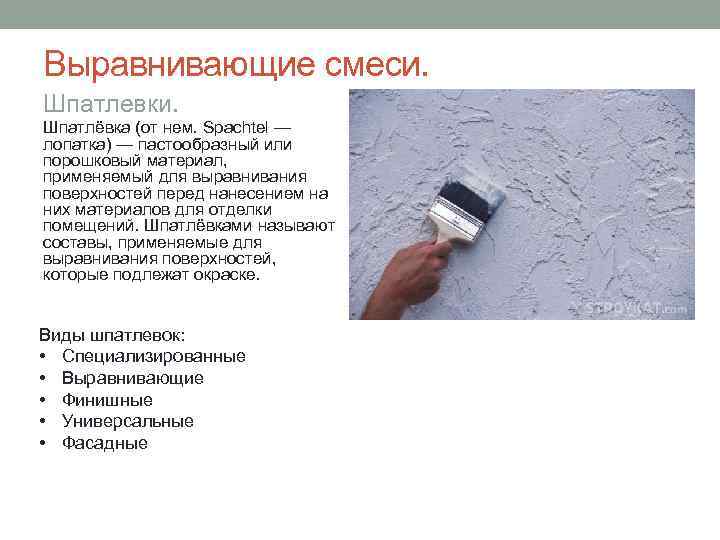 Выравнивающие смеси. Шпатлевки. Шпатлёвка (от нем. Spachtel — лопатка) — пастообразный или порошковый материал,