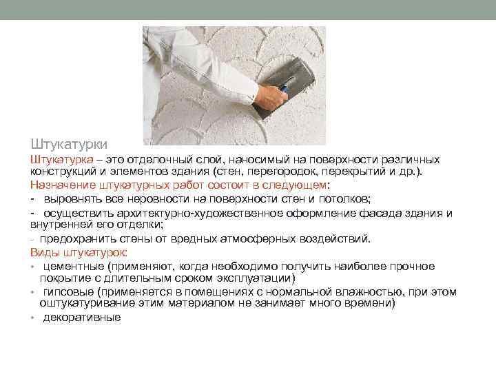 Штукатурки Штукатурка – это отделочный слой, наносимый на поверхности различных конструкций и элементов здания