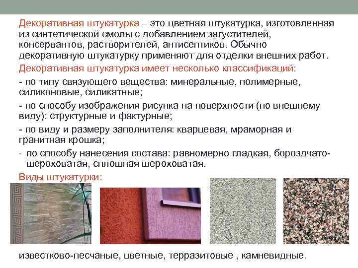 Декоративная штукатурка – это цветная штукатурка, изготовленная из синтетической смолы с добавлением загустителей, консервантов,