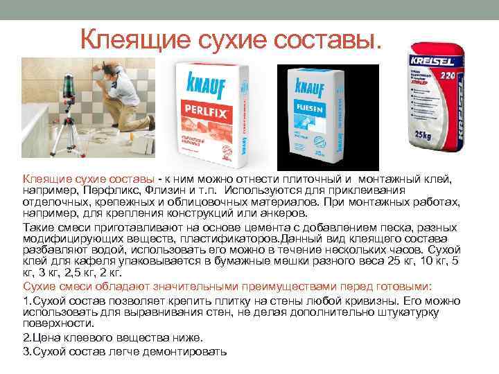 Клеящие сухие составы. Клеящие сухие составы - к ним можно отнести плиточный и монтажный