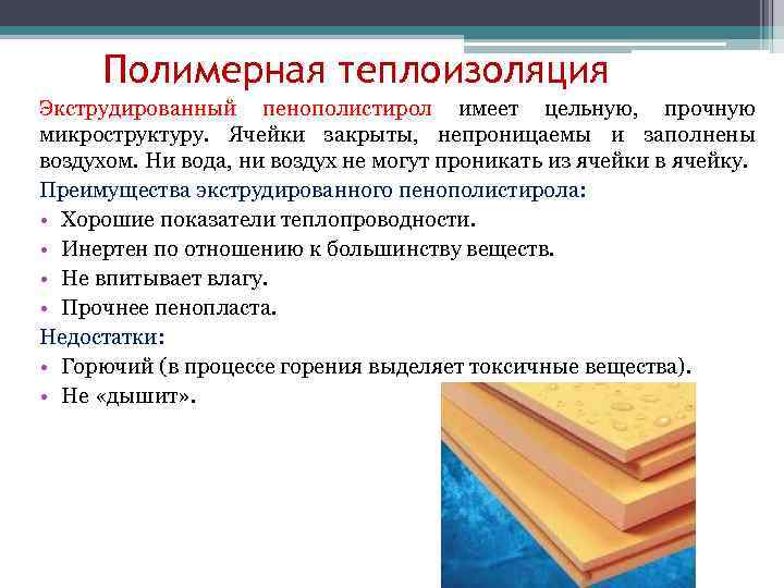 Полимерная теплоизоляция Экструдированный пенополистирол имеет цельную, прочную микроструктуру. Ячейки закрыты, непроницаемы и заполнены воздухом.