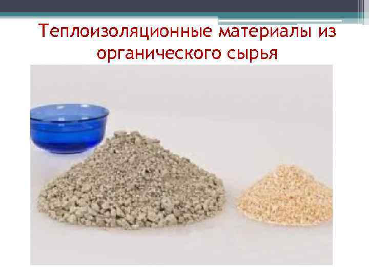 Теплоизоляционные материалы из органического сырья 
