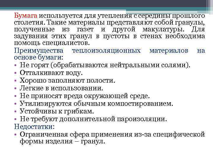 Бумага используется для утепления с середины прошлого столетия. Такие материалы представляют собой гранулы, полученные