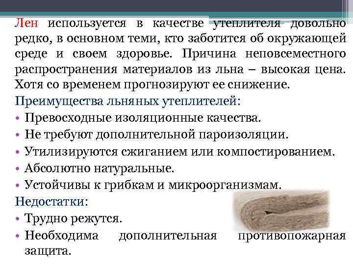 Лен используется в качестве утеплителя довольно редко, в основном теми, кто заботится об окружающей