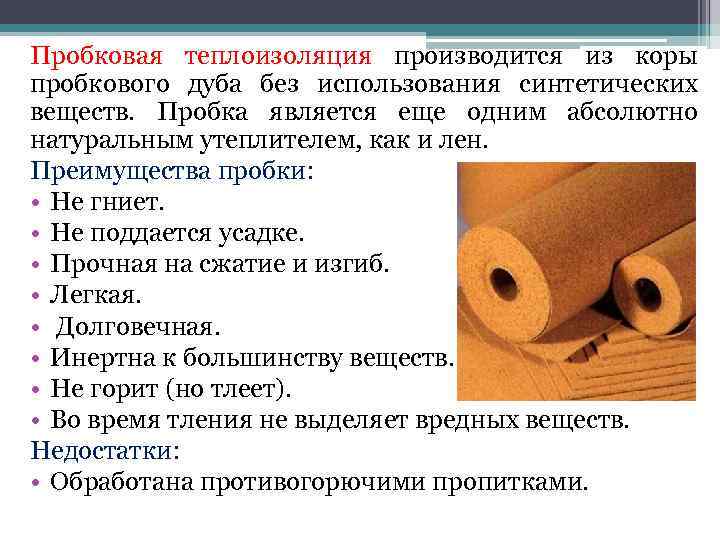 Пробковая теплоизоляция производится из коры пробкового дуба без использования синтетических веществ. Пробка является еще