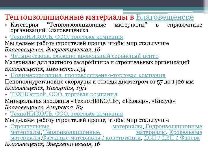 Теплоизоляционные материалы в Благовещенске • Категория 